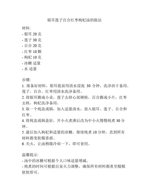 银耳莲子百合红枣枸杞汤的做法