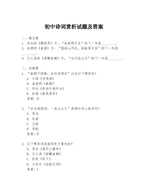 初中诗词赏析试题及答案