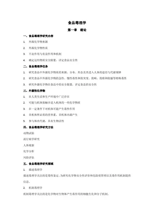 《食品毒理学》期末考试笔记总结