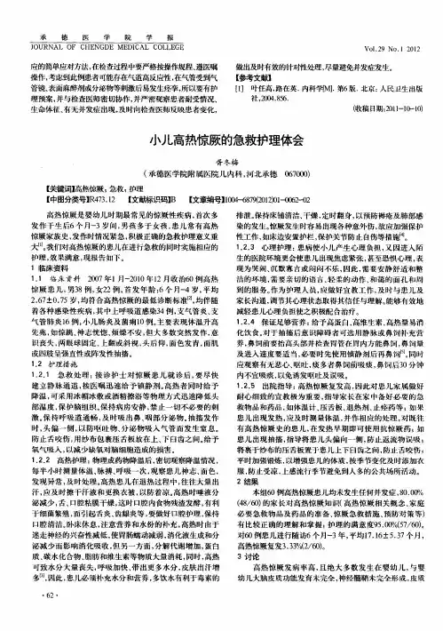 小儿高热惊厥的急救护理体会