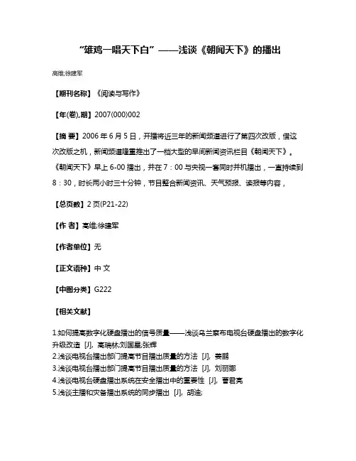“雄鸡一唱天下白”——浅谈《朝闻天下》的播出