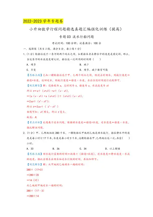 专题03《流水行船问题》(解析)