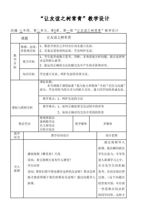 初中道德与法治教材解读人教七年级上册友谊的天空教案—让友谊之树常青改