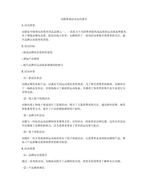 安踏策划活动总结报告