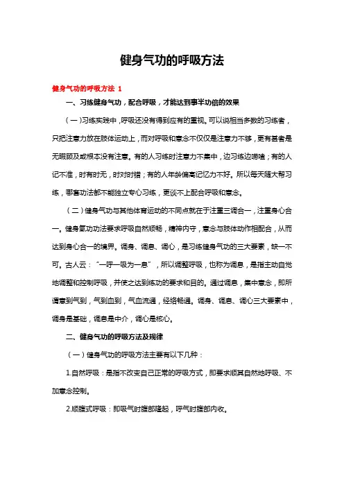 健身气功的呼吸方法