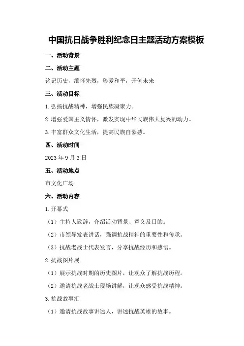 中国抗日战争胜利纪念日主题活动方案模板