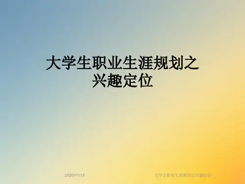 大学生职业生涯规划之兴趣定位