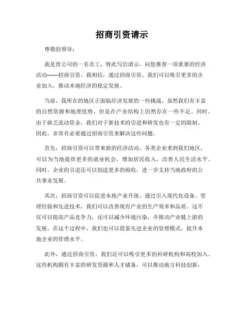 招商引资请示