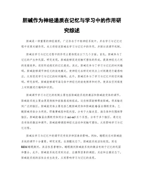 胆碱作为神经递质在记忆与学习中的作用研究综述
