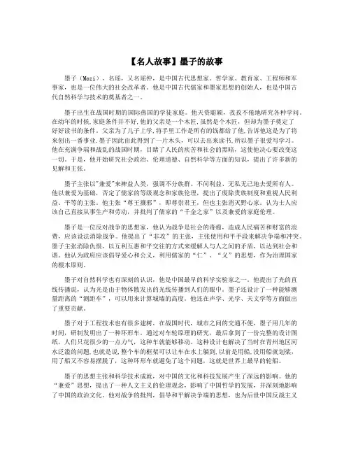 【名人故事】墨子的故事