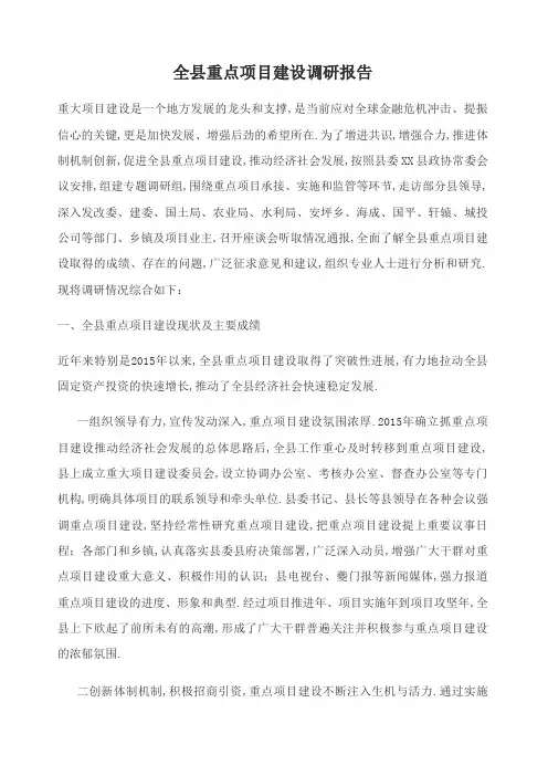 重大项目建设调研报告