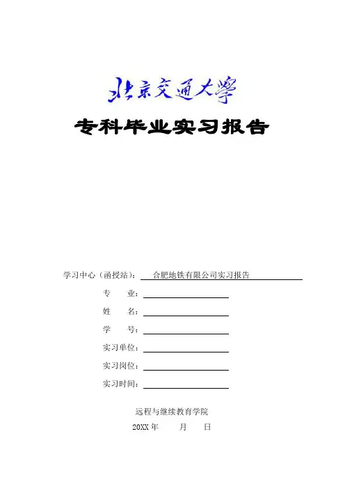 合肥地铁有限公司实习报告