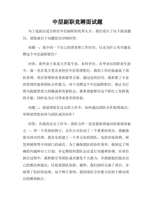 中层副职竞聘面试题