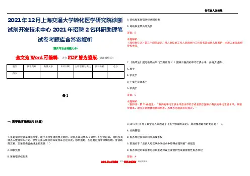2021年12月上海交通大学转化医学研究院诊断试剂开发技术中心2021年招聘2名科研助理笔试参考题库
