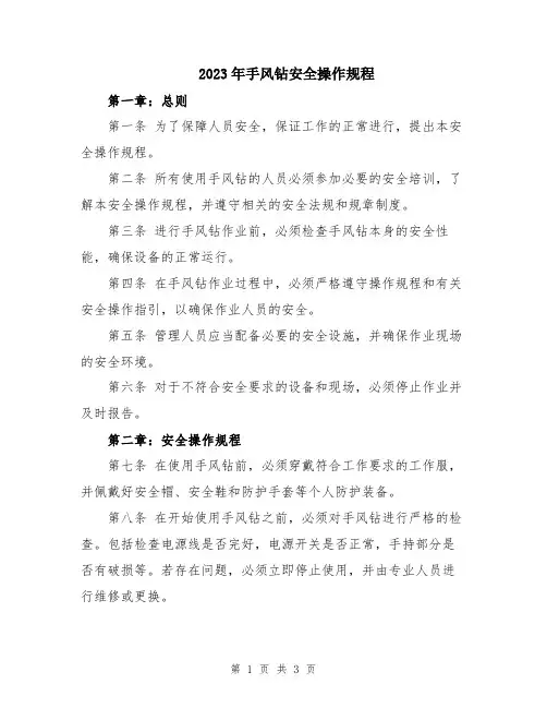 2023年手风钻安全操作规程