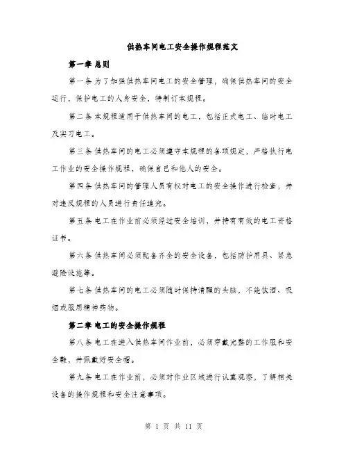 供热车间电工安全操作规程范文（三篇）