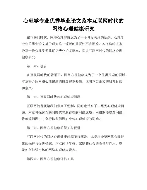 心理学专业优秀毕业论文范本互联网时代的网络心理健康研究