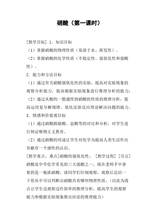 硝酸第一课时教案