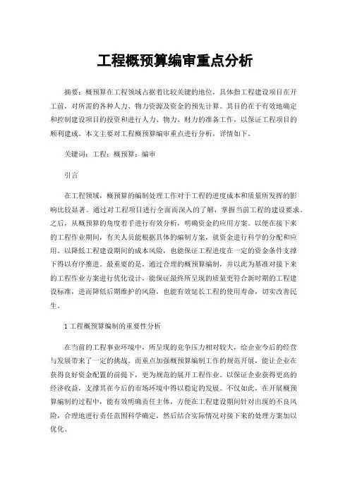 工程概预算编审重点分析