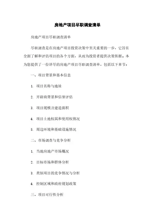 房地产项目尽职调查清单