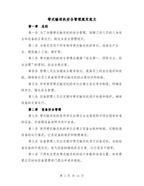 带式输送机安全管理规定范文（4篇）