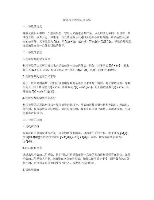 新高考导数知识点总结