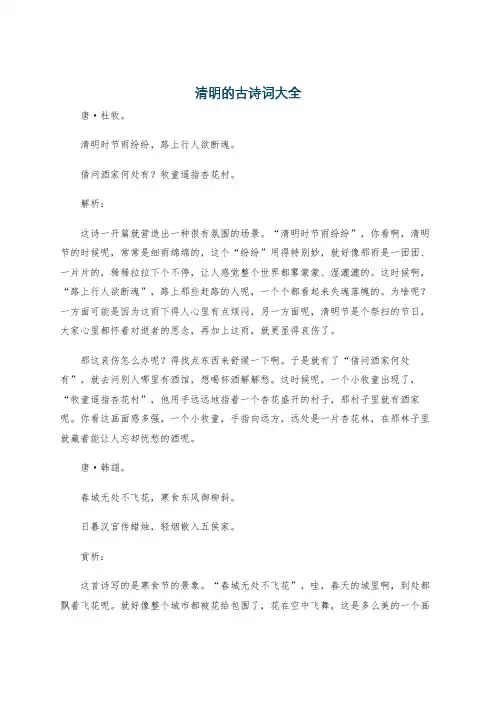 清明的古诗词大全