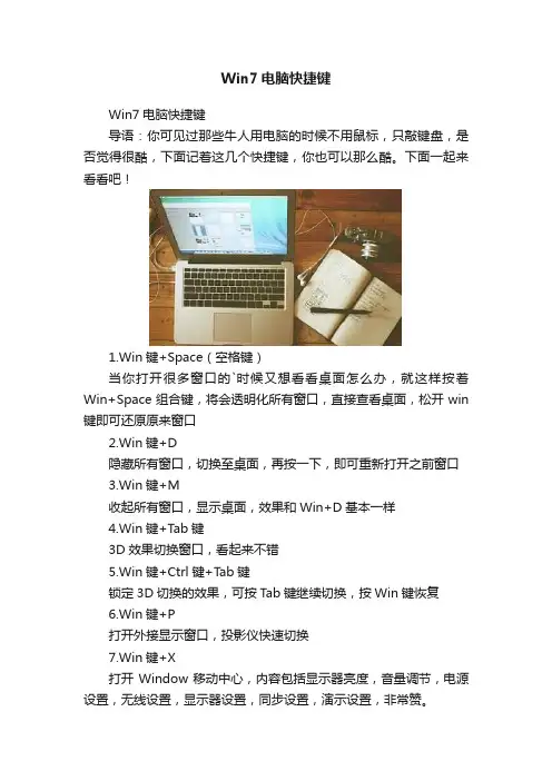 Win7电脑快捷键