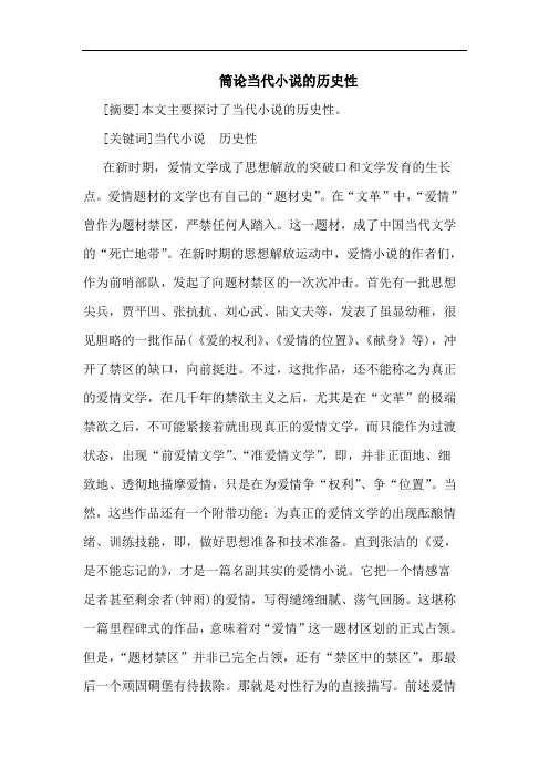 筒论当代小说历史性论文