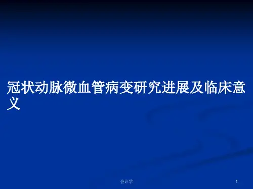 冠状动脉微血管病变研究进展及临床意义PPT学习教案