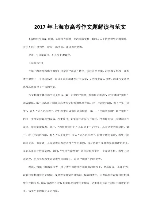 2017年上海市高考作文题解读与范文