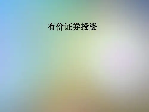 有价证券投资