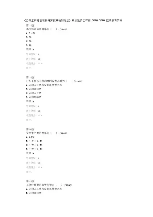 《公路工程建设项目概算预算编制办法》解读 造价工程师 2018-2019继续教育答案