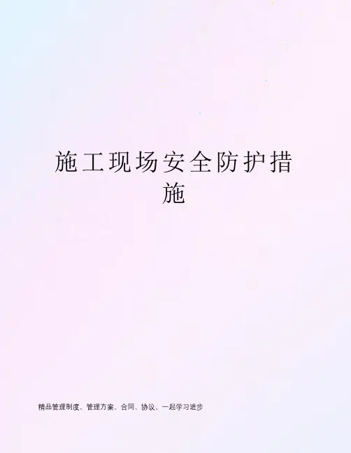 施工现场安全防护措施