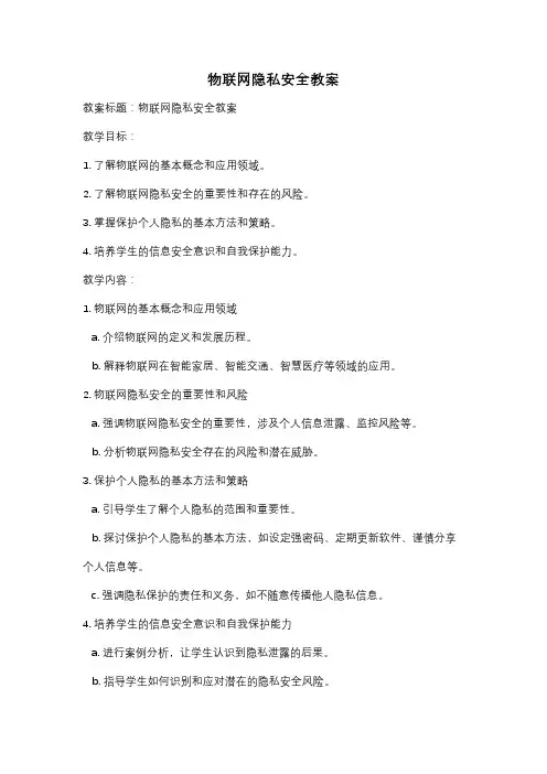 物联网隐私安全教案