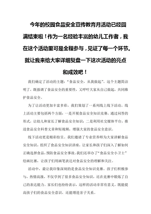 校园食品安全宣传教育月活动总结