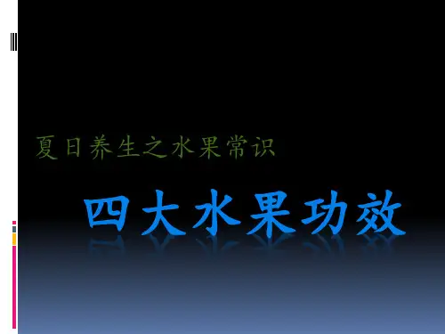 四大水果功效夏日养生之水果常识ppt课件
