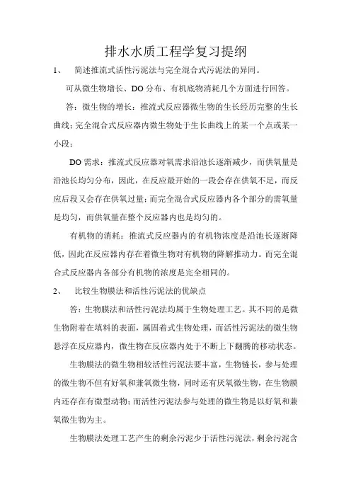 排水水质工程学复习提纲