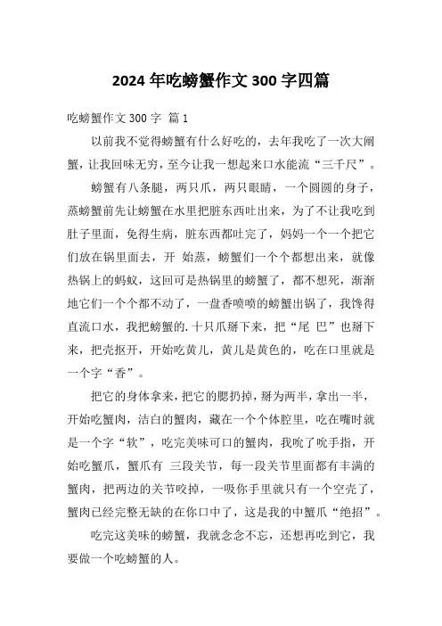 2024年吃螃蟹作文300字四篇