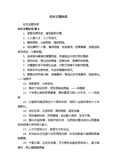 校庆主题标语