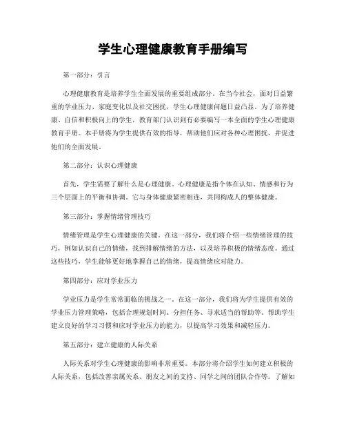 学生心理健康教育手册编写