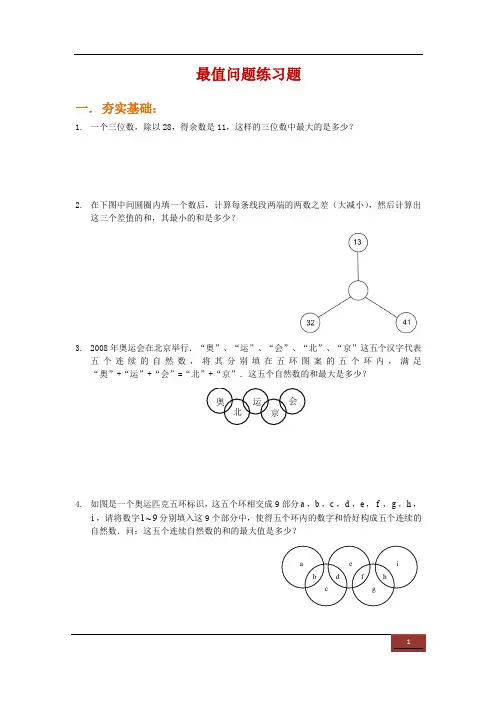 小学四年级奥数竞赛班作业第45讲：最值问题