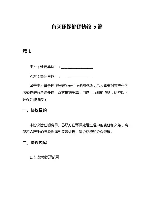 有关环保处理协议5篇