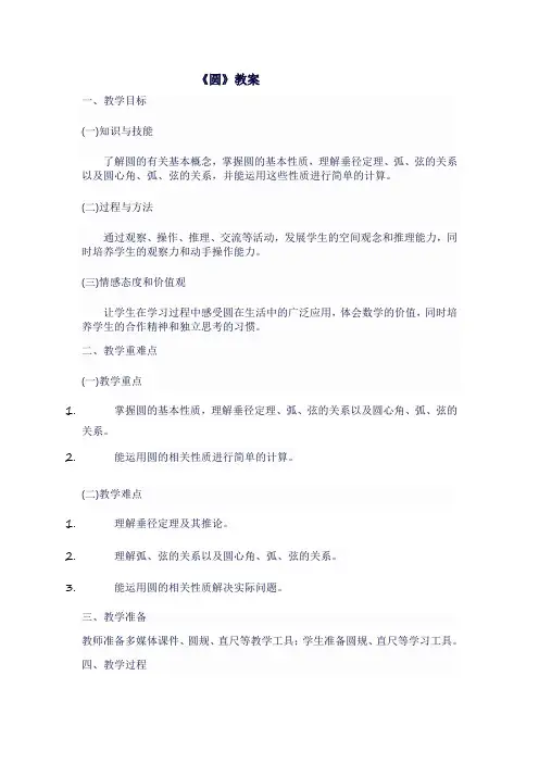 九年级数学上人教版《圆》教案