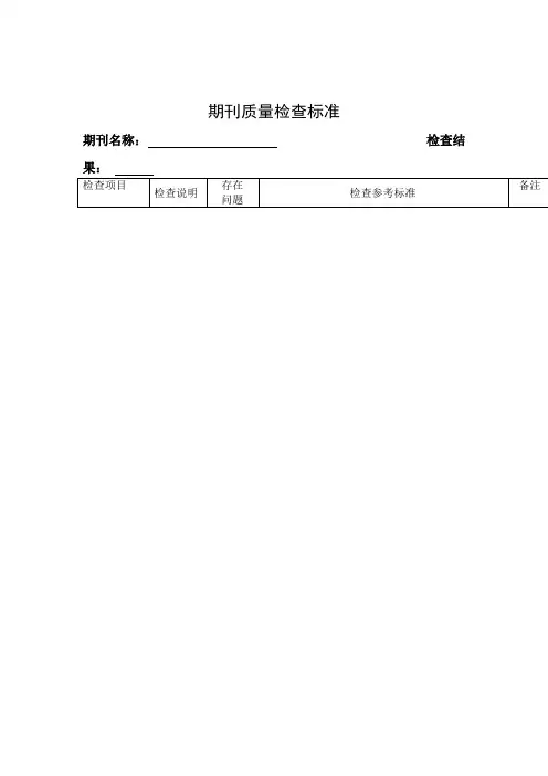 期刊质量检查标准(精)