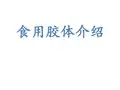 食用胶体介绍