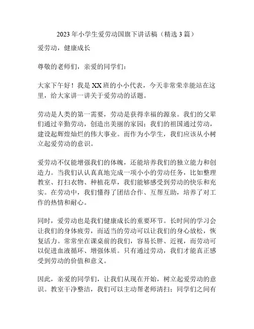 2023年小学生爱劳动国旗下讲话稿(精选3篇)