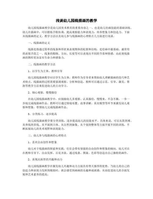 浅谈幼儿园线描画的教学