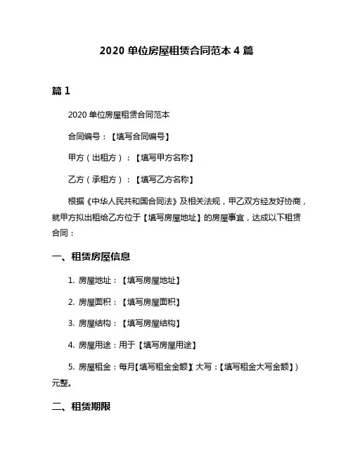 2020单位房屋租赁合同范本4篇
