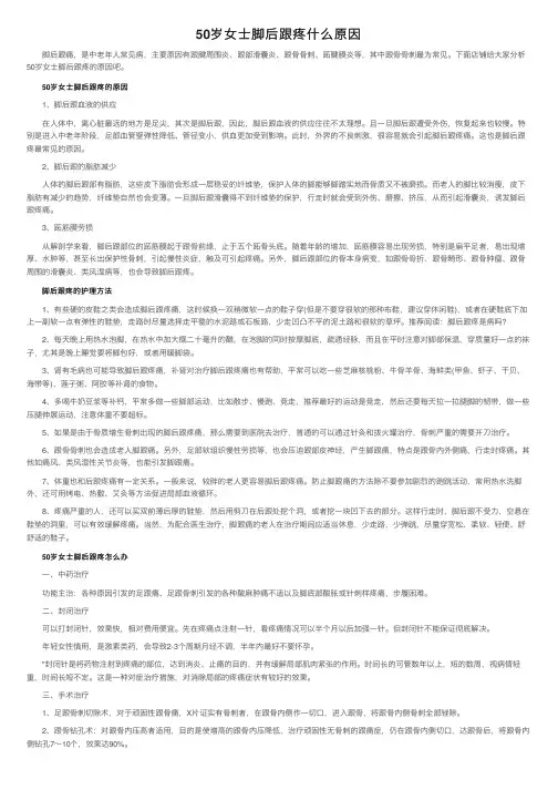 50岁女士脚后跟疼什么原因